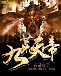 荒天帝九幽百度百科