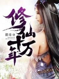 修仙十万年我是人间无敌仙