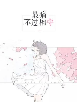 最痛不过相守短篇