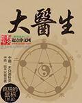 抗日民国大医生