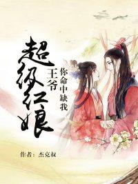 王爷你家娘子要逆天免费阅读