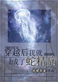 穿成蛇精病男主的蛇精病妈妈全文免费阅读