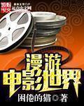 漫游于影视世界