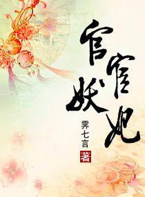 官妖的作者