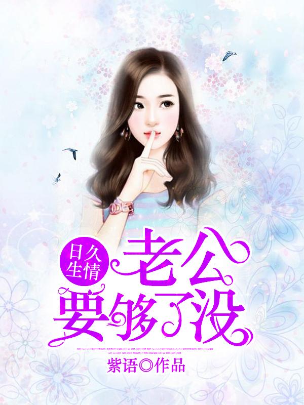 老公要我要不够