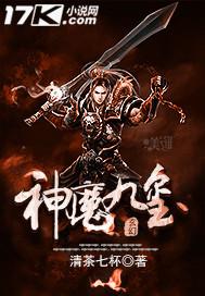 神魔九变百度百科女主