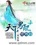 天下男修皆浮云