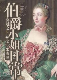 穿越成伯爵家的女仆奇妙