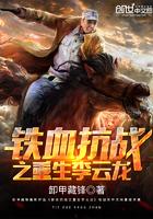 抗战之重生李云龙全文