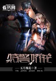 特警花电影