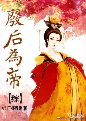 废帝为后