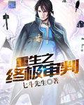 直播之终极审判