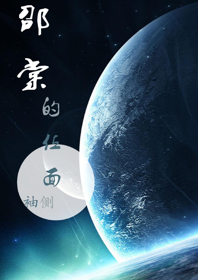 邵棠的位面讲了什么内容