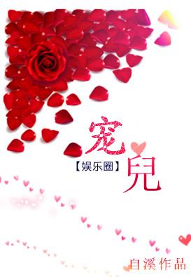 宠儿免费阅读