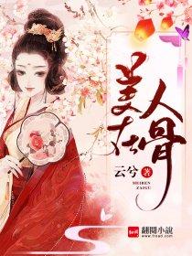 “美人在骨不在皮”