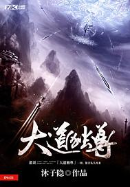 大道独尊动漫