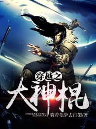 穿越之大神棍笔趣阁