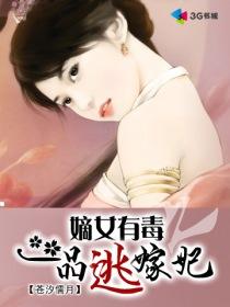 嫡女有毒之一品逃嫁妃怎么样