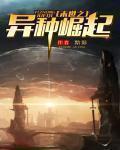 末世之异火重生