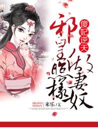 邪皇是妻奴