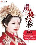 凤冠霞帔戴红妆什么意思