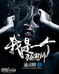 一个驱魔师
