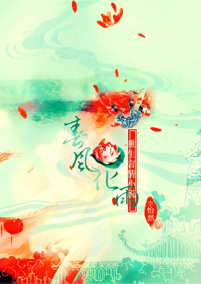 春风化雨的下一句是什么