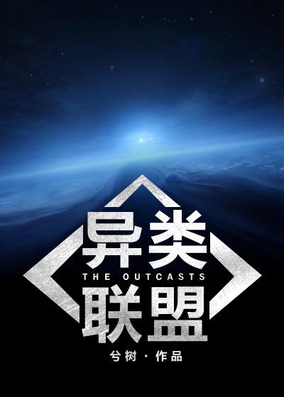 机甲打异形的