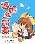 婆媳一锅煮全本阅读