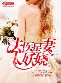 法医新妻太妖娆