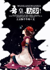 吾皇万岁