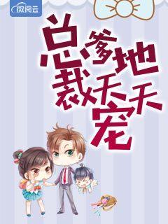 总裁爹地追妻难免费阅读全文