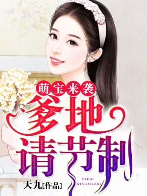 爹地请滚免费阅读