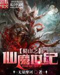 蜀山仙魔录手游官网