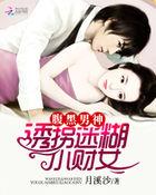 腹黑男神别乱撩
