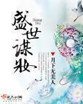 盛世谋妆免费