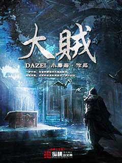 大贼偷国是谁说的