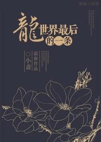 最后一条龙的漫画