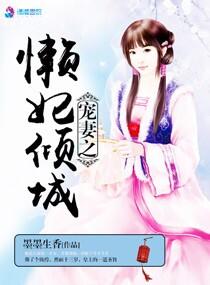 懒妃倾城txt
