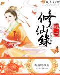 氏修仙录家族