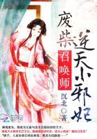 废柴逆天召唤师结局是怎样的