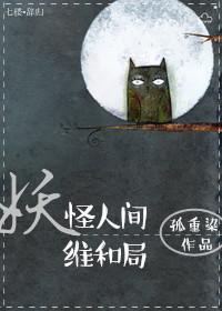 日剧妖怪人间