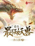 最强重生妖兽系统