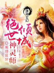 倾城绝世神灵师七皇弟
