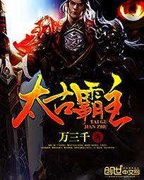 太古霸主几个女主