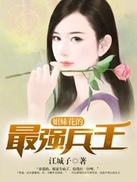 姐妹花的和最强兵王