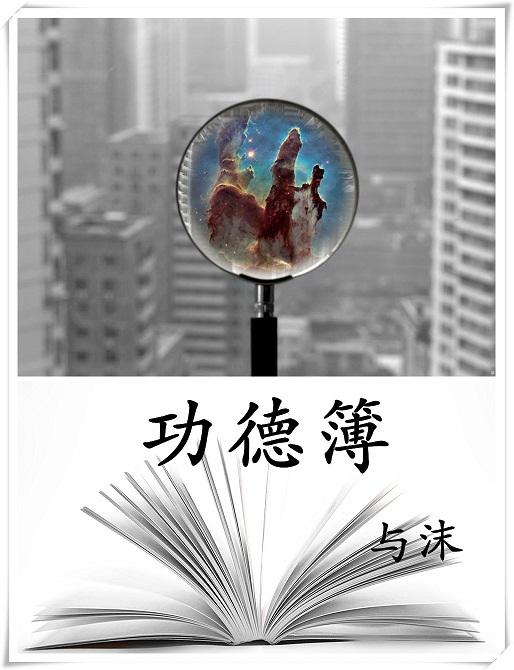 功德簿怎么读拼音