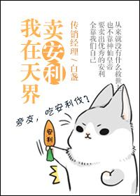 我在天界当领导
