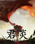 君炎尘林末凡我很乖的