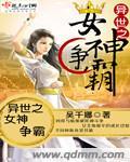 异界之女神崛起